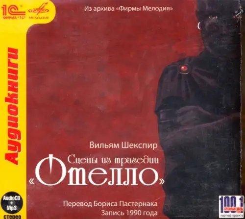 CD-ROM (MP3). Отелло + юбилейный магнит в подарок. Аудиокнига