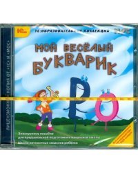 CD-ROM. Мой веселый букварик (CDpc)