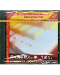 CD-ROM. Русский язык с компьютером. Шаг 1. Китайский интерфейс (CDpc)