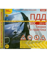 CD-ROM. ПДД 2014. Теория и практика (CDpc)