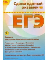 CD-ROM. Сдаем Единый экзамен 2014 (CDpc)