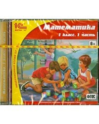 CD-ROM. Математика. 1 класс. Часть 1. ФГОС