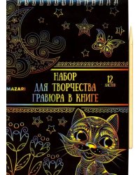 Набор для творчества. Гравюра в книге, А5, в ассортименте