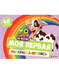 Моя первая раскраска-пропись На ферме. ФГОС ДО