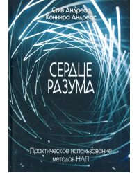 Сердце разума. Практическое использование методов НЛП