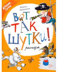 Вот так шутки! Рассказы