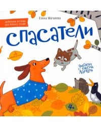 Спасатели. Книжка-картинка для первого чтения