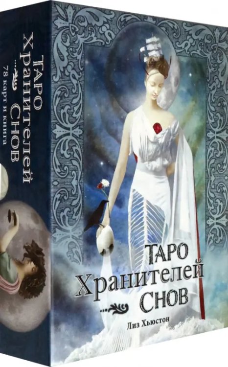 Таро Хранителей Снов. The Dreamkeepers Tarot