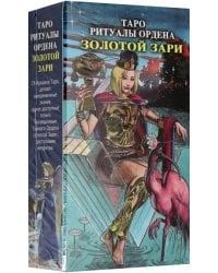 Таро Ритуалы Ордена Золотой Зари (инструкция + карты)