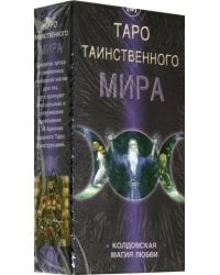 Таро &quot;Таинственного мира&quot; (Карты + брошюра-инструкция)