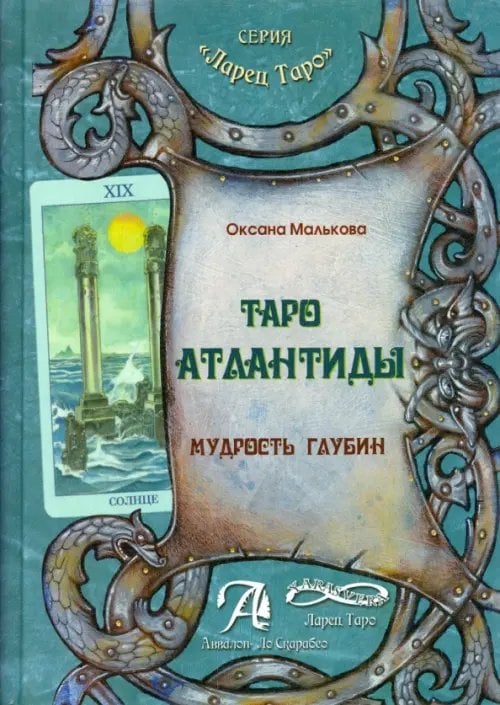 Таро Атлантиды. Мудрость глубин. Методическое пособие