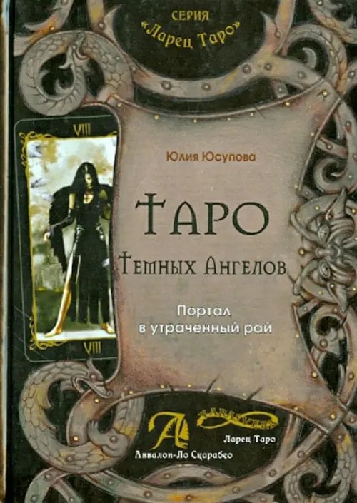 Таро Тёмных Ангелов. Портал в утраченный рай. Методическое пособие