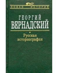 Русская Историография