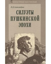 Силуэты пушкинской эпохи