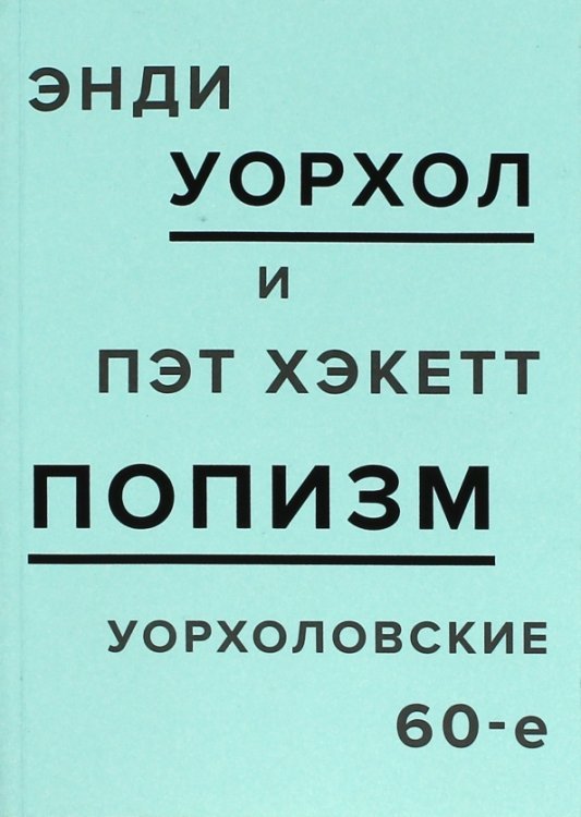 ПОПизм. Уорхоловские 60-е