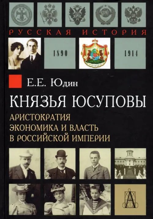 Князья Юсуповы. Аристократия, экономика и власть в Российской империи 1890-1914 гг.