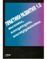 Практики развития 1.0. Вызовы, концепции, инструменты