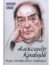 Александр Кравцов. Жизнь театрального патриарха