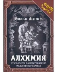 Алхимия. Руководство по изготовлению философского камня