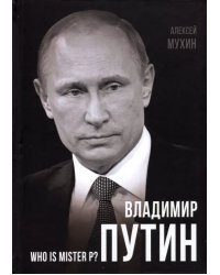 Владимир Путин. Who is Mister P?