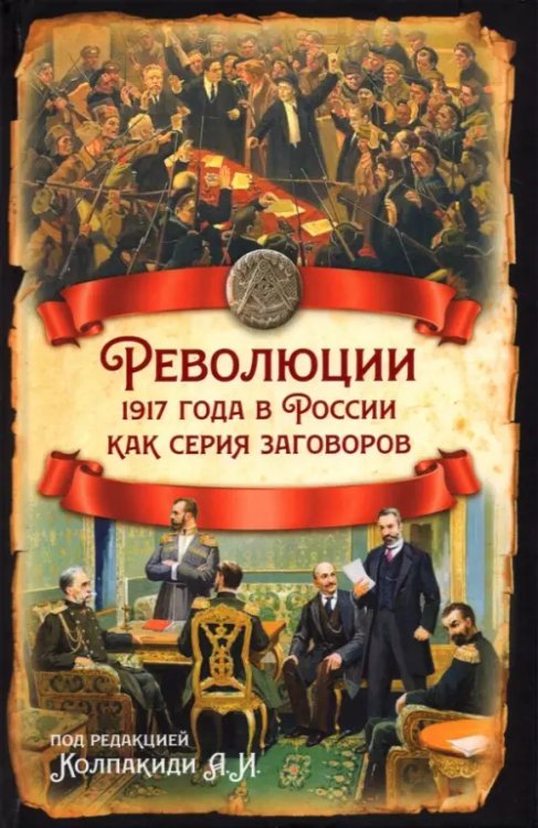 Революции 1917 года в России как серия заговоров