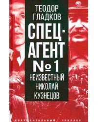 Спецагент № 1. Неизвестный Николай Кузнецов