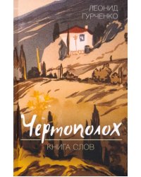 Чертополох. Книга слов