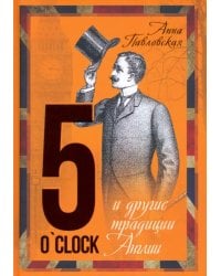 5 O`Clock и другие традиции Англии