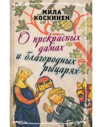 О прекрасных дамах и благородных рыцарях