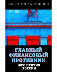 Главный финансовый противник. ФРС против России