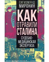 Как отравили Сталина. Судебно-медицинская экспертиза