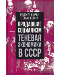 Продавшие социализм. Теневая экономика в СССР