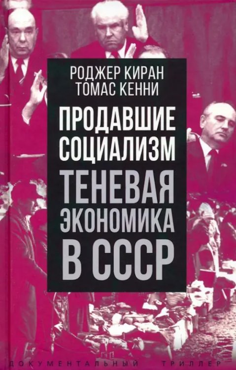 Продавшие социализм. Теневая экономика в СССР