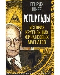 Ротшильды. История крупнейших финансовых магнатов