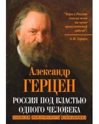 Россия под властью одного человека. Записки лондонского изгнанника