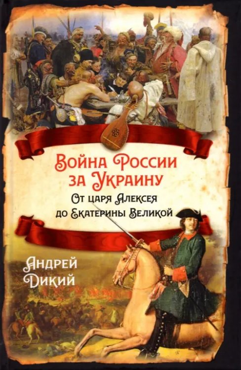 Война России за Украину. От царя Алексея до Екатерины Великой