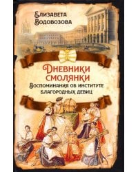 Дневники смолянки. Воспоминания об институте благородных девиц