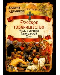 Русское товарищество. Быль и легенды Запорожской Сечи