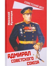 Адмирал Советского Союза