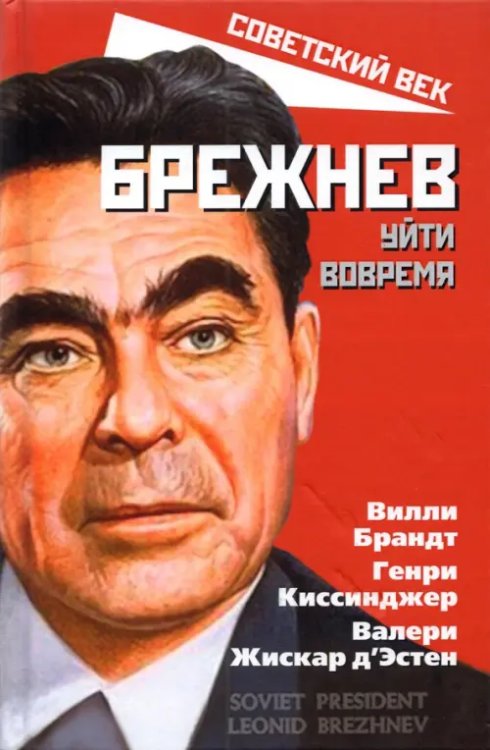 Брежнев. Уйти вовремя