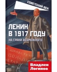 Ленин в 1917 году. На грани возможного