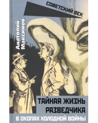 Тайная жизнь разведчиков. В окопах холодной войны