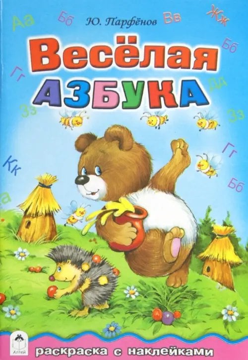 Весёлая азбука