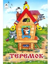 Теремок