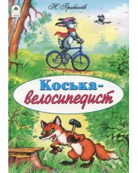 Коська-велосипедист