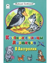 Котенок с улицы Лизюкова в Австралии