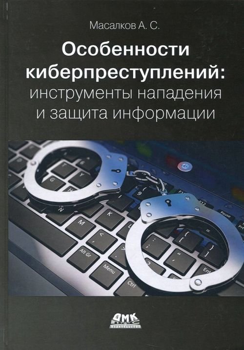 Особенности киберпреступлений. Инструменты нападения и защита информации