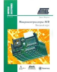 Микроконтроллеры AVR. Вводный курс