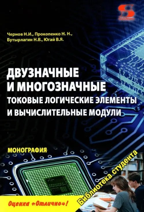 Двузначные и многозначные токовые логические элементы и вычислительные модули. Монография