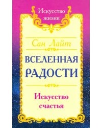 Вселенная радости. Искусство счастья